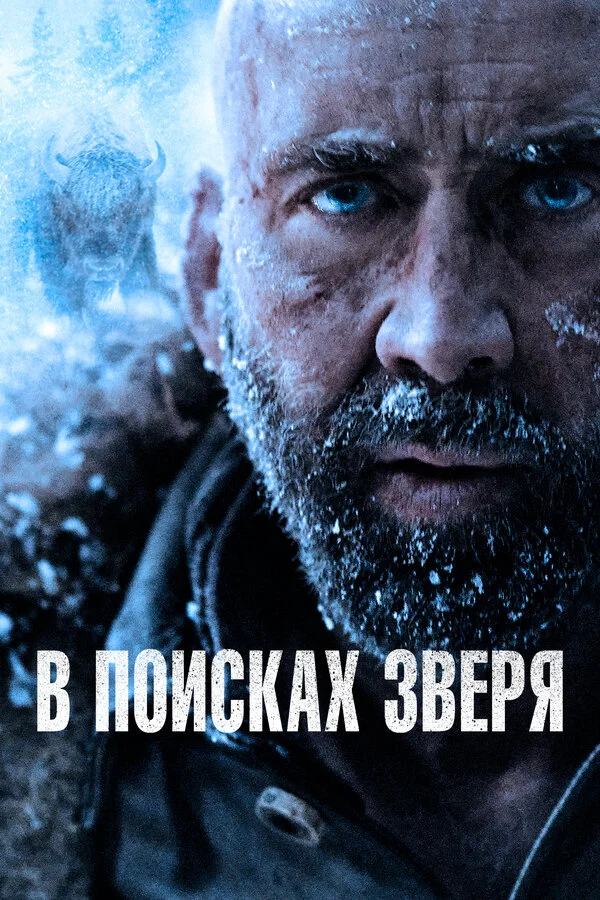 В поисках зверя постер